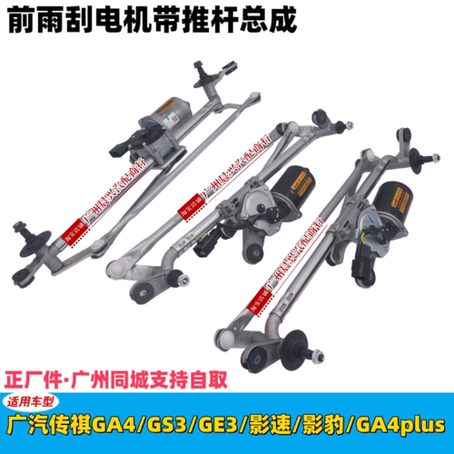 广汽传祺GA4 GA4P GS3 GE3影速 影豹R前雨刮电机推杆总成联动杆