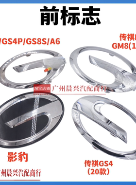 广汽传祺GS4 GS8 GM8 M8 A6 GS4Plus GS5前标志前中网标车头标G字