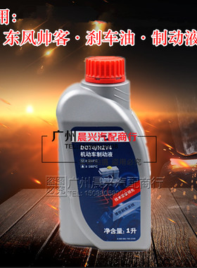 适用于东风帅客1.5 1.6 2.0排量 新款帅客 刹车制动液 D0T4刹车油