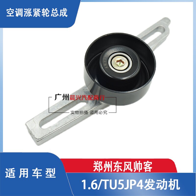 帅客1.6皮带轮涨紧轮涨紧轮总成