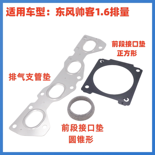 东服备品排气支管接口垫帅客1.6