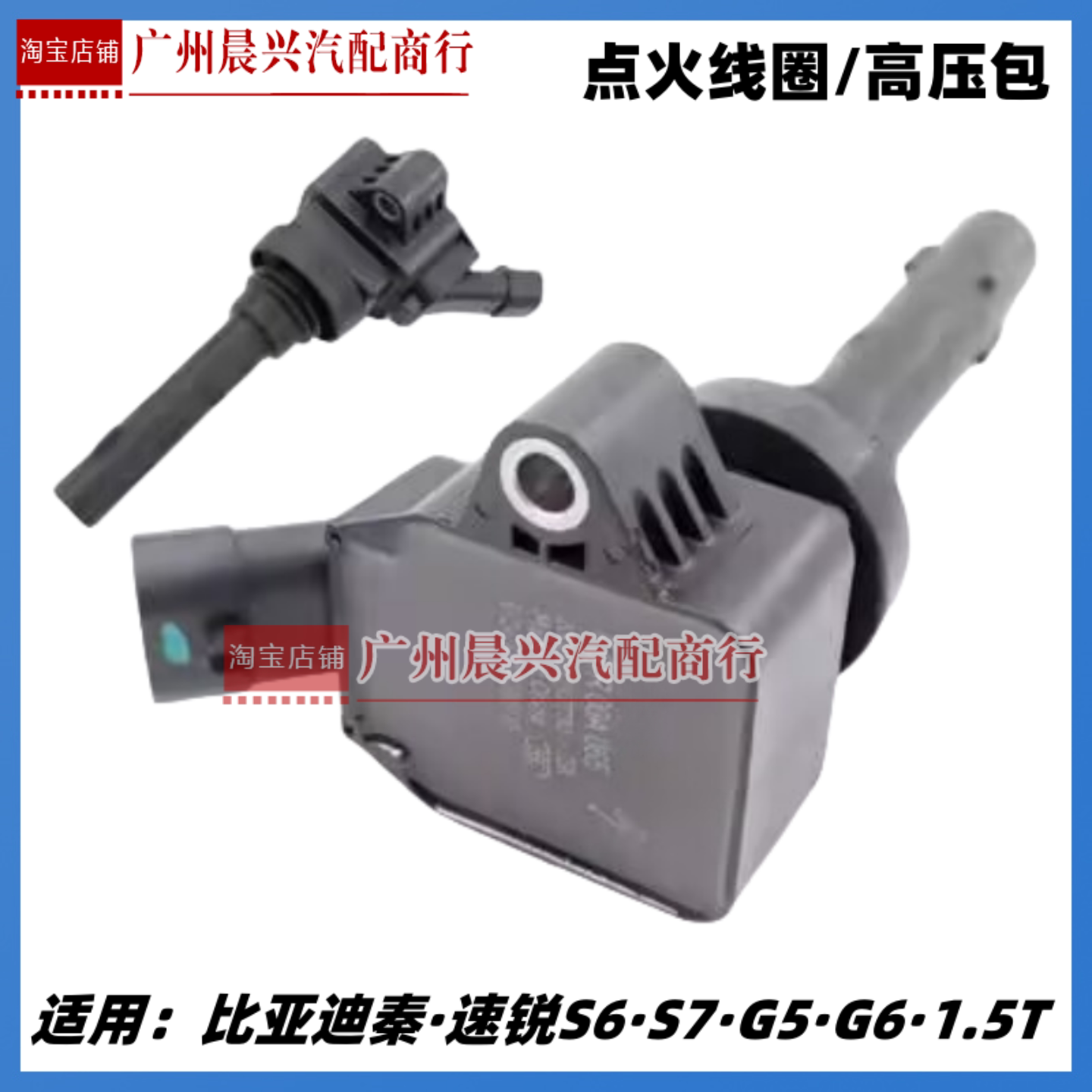 适用比亚迪G6速锐S7思锐S6秦G5宋MAX点火线圈 高压包F01R00A065