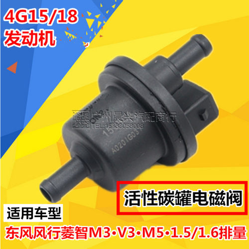 适用于东风风行菱智M5 M3 V3碳罐电磁阀1.5 1.6碳罐控制阀4G15 18