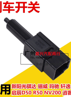 适配新阳光骐达骊威 轩逸颐达启辰D50R50NV200刹车开关刹车灯开关