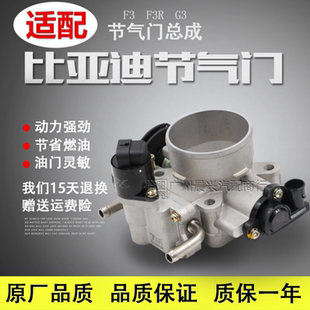 适用于比亚迪F3 节气门总成 F3R 节气门阀体总成 节气门