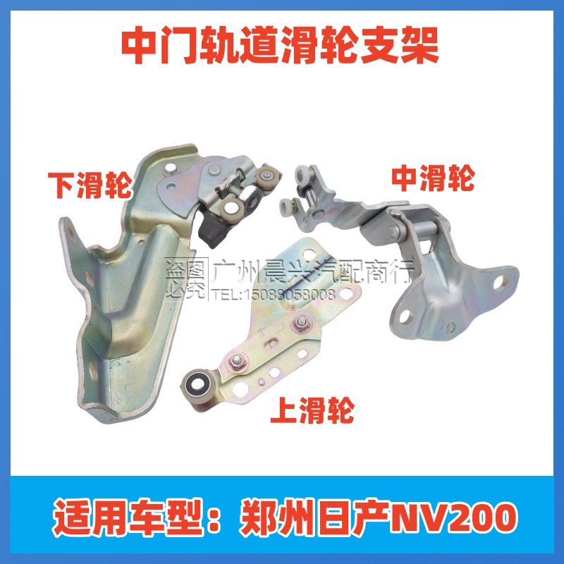 东服备品郑州NV200中门滑轮支架