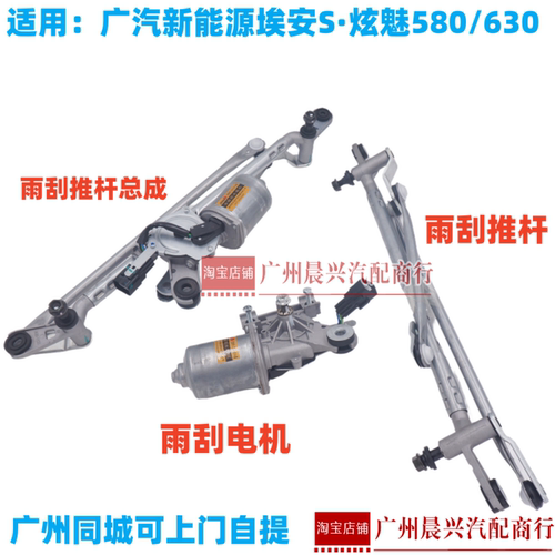 广汽新能源埃安S 炫630魅580雨刮联动推杆总成雨刷电机马达雨刮臂
