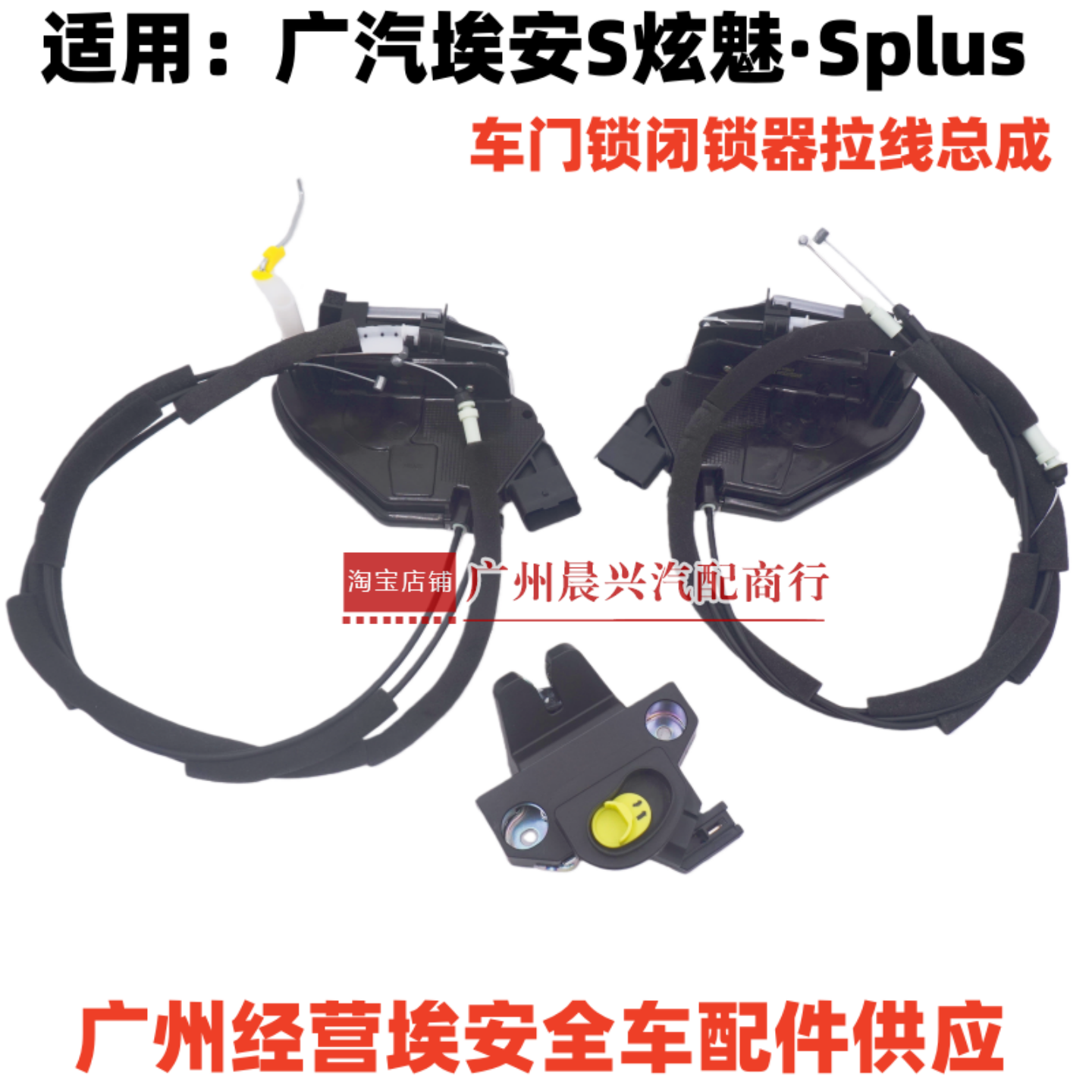 广汽埃安S炫魅SPlus中控锁块