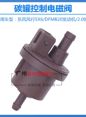 适用于东风风行SX6碳罐电磁阀 DFMB20发动机 2.0T活性碳罐控制阀
