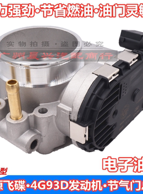 适用于永源飞碟A380节气门总成1.8L5门版4G93D发动机电子油门总成