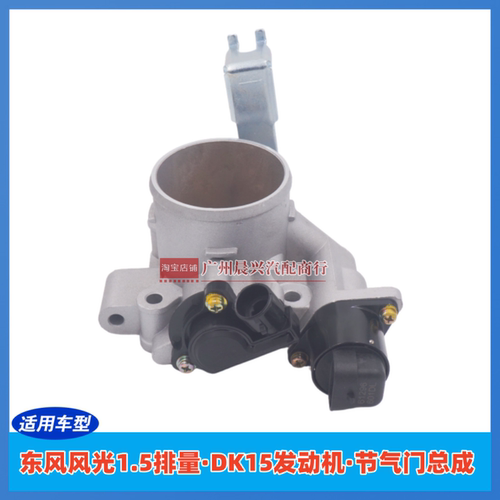 适用于东风风光1.5 DK15发动机节气门总成 节气门 节气门阀体总成
