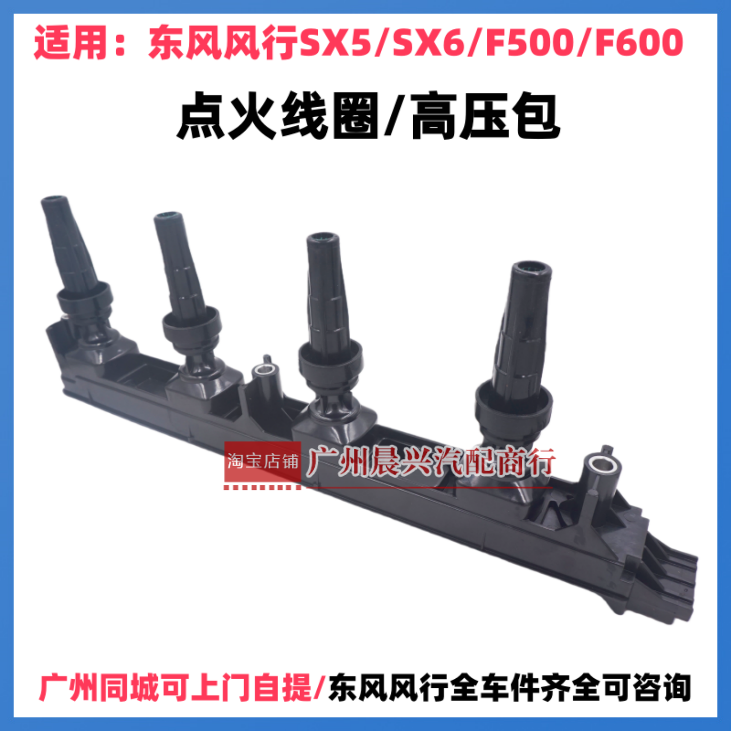 科森耀东风风行点火线圈