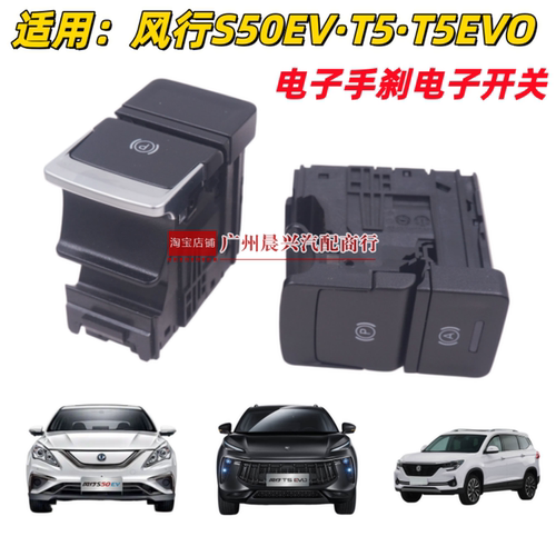适用东风风行S50EV T5EVO T5电子手刹开关按键 停车制动驻车按钮