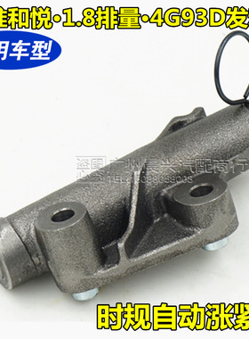 适配江淮和悦RS时规自动涨紧器 1.8排量  江淮张紧器 4G93D发动机