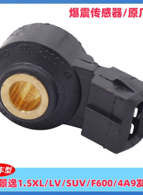东风风行景逸1.5XLF600SUV爆震传感器三菱4A90/91/92发动机感应器