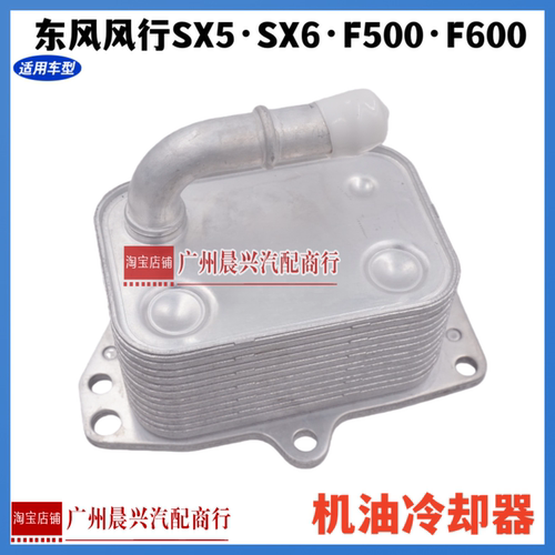 适用于东风风行SX5SX6F500F600机油散热器MB20发动机机油冷却器