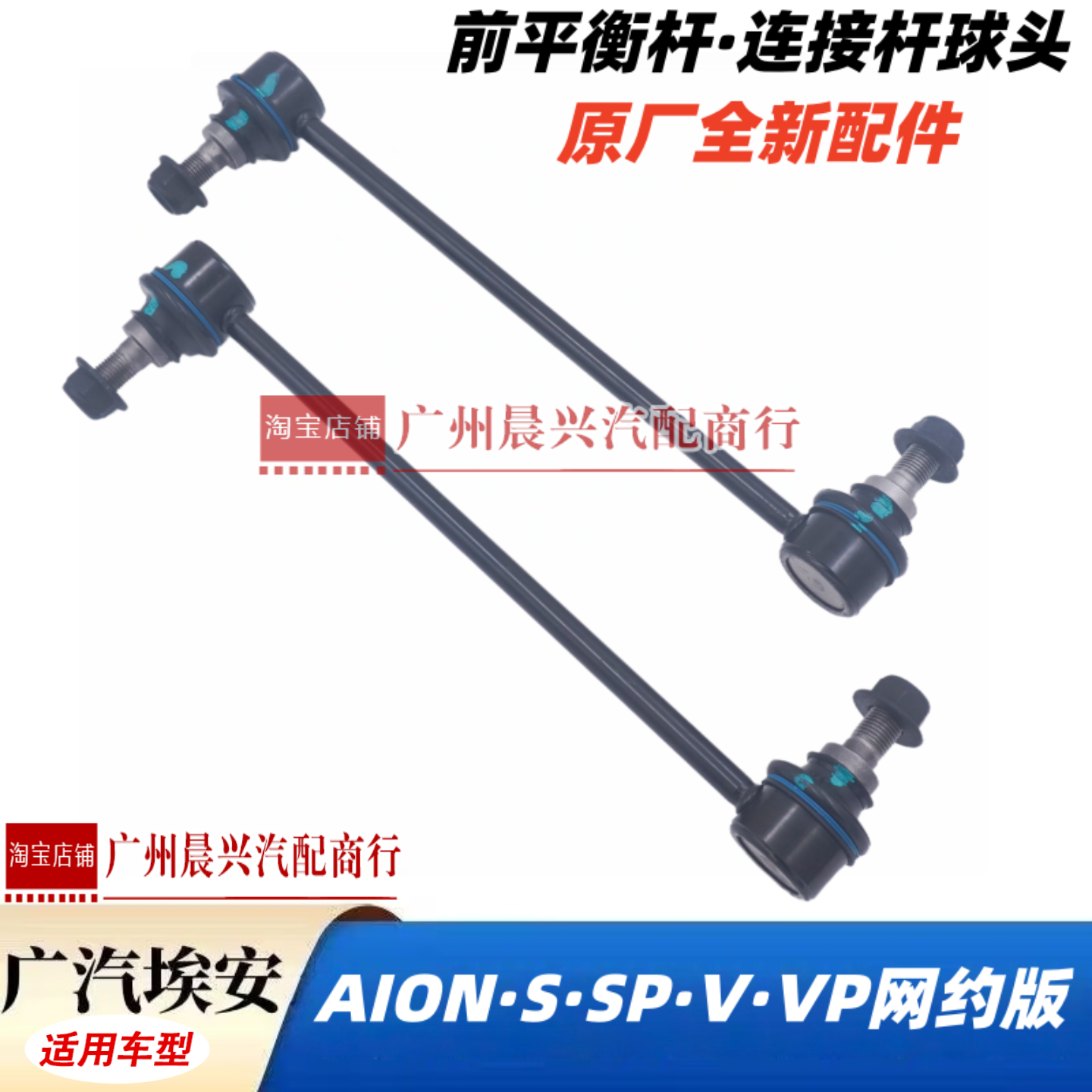 广汽埃安S Splus V Vplus前平衡杆球头连接杆小拉杆球头 原厂锐泰