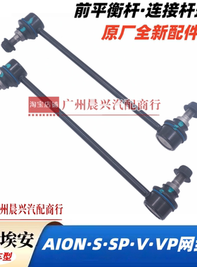 广汽埃安S Splus V Vplus前平衡杆球头连接杆小拉杆球头 原厂锐泰