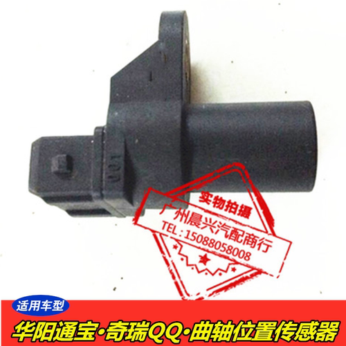 适用于通宝 奇瑞QQ曲轴位置传感器 S21-3611021CA TR361105004