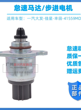 适用一汽大发佳星丰田怠速马达步进电机41559MD怠速控制阀 四方插