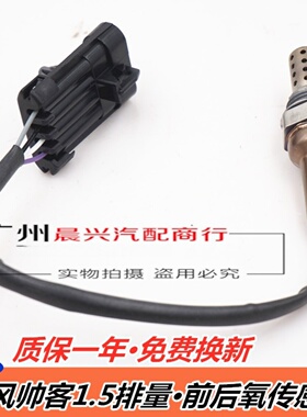 适用于东风帅客1.5排量前氧传感器 后氧传感器4A15发动机帅客配件