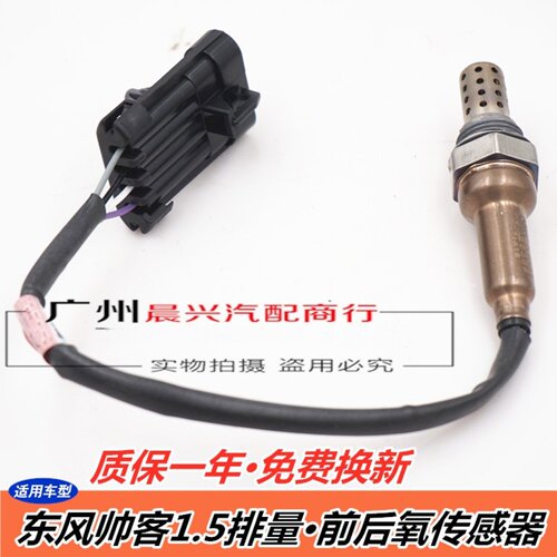 适用于东风帅客1.5排量前氧传感器 后氧传感器4A15发动机帅客配件