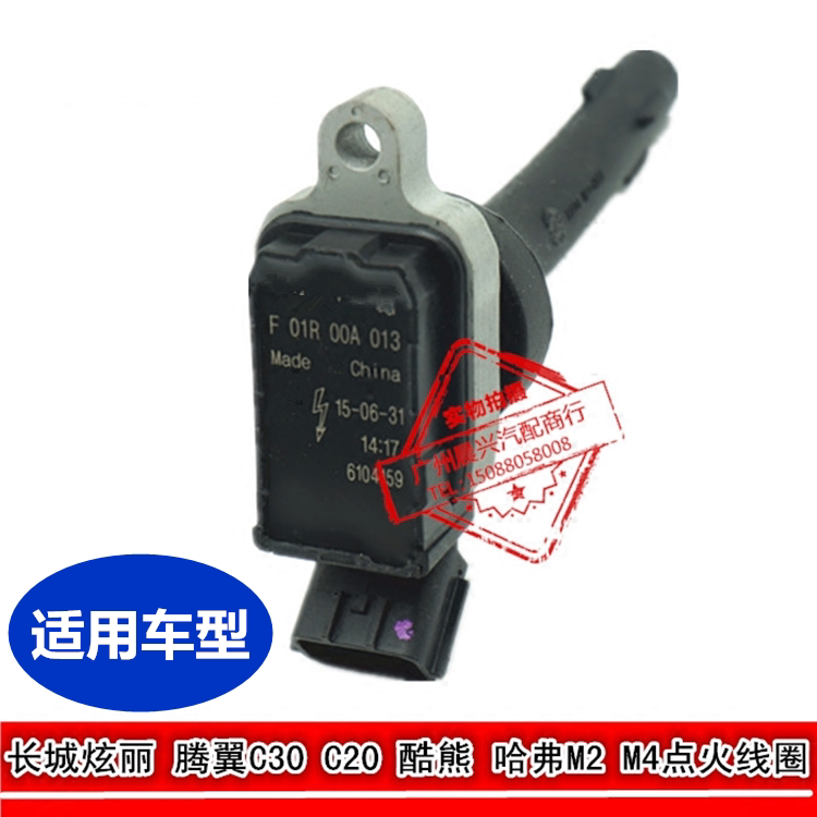 适用于长城汽车 炫丽腾翼C30C20酷熊哈弗M2哈弗M4点火线圈高压包