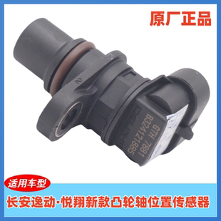长安CS35 逸动 悦翔V5凸轮轴位置传感器偏心轴相位传感器原厂配件