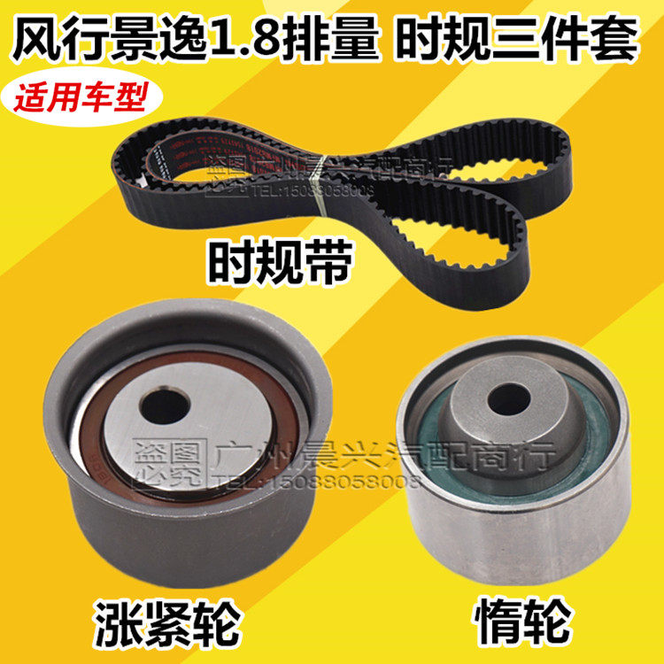 风行景逸涨紧轮正时皮带东服备品