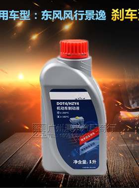 适用于东风风行景逸XL LV X3 X5 S50 菱智刹车制动液 D0T4刹车油
