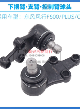适用于东风风行CM7 C20 F600商务车PLUS下支臂球头下摆臂球头配件