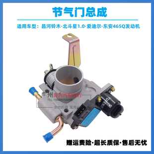 适用于昌河铃木北斗星节气门总成 1.0爱迪尔东安465Q发动机节气门