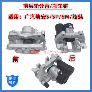 适用广汽新能源埃安S ES Splus前后分泵刹车钳后电子手刹分泵炫魅