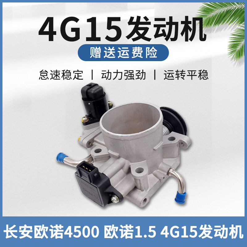 新领域车品节气门总成欧诺4500