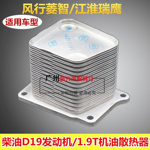 风行菱智瑞鹰机油冷却器东服备品