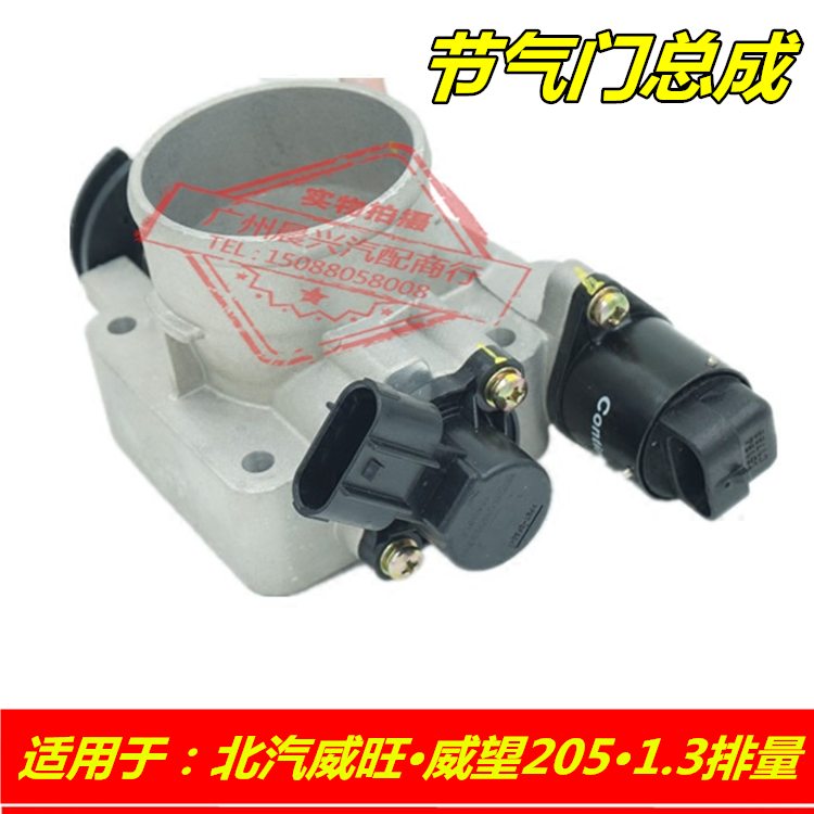 适用于北汽威旺威望205节气门总成 1.3排量节气门怠速控制阀