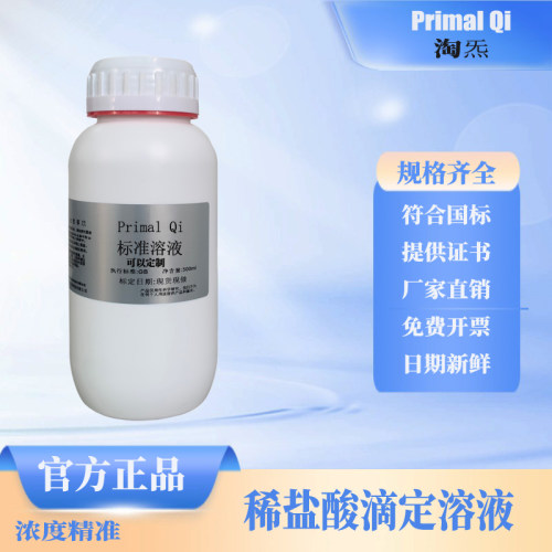 稀盐酸滴定标准溶液非化学危险品