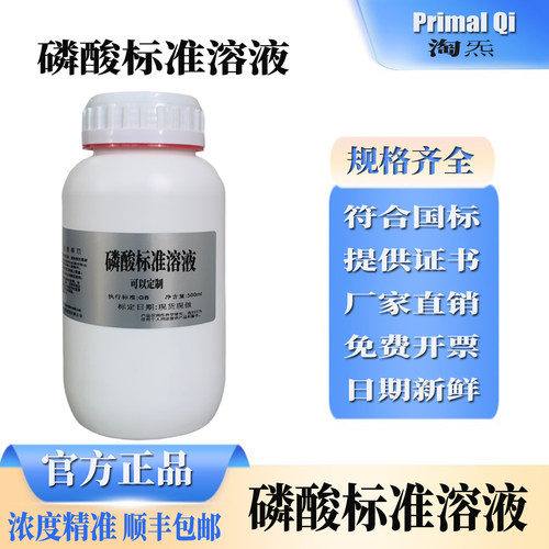 磷酸标准溶液实验研究可开票