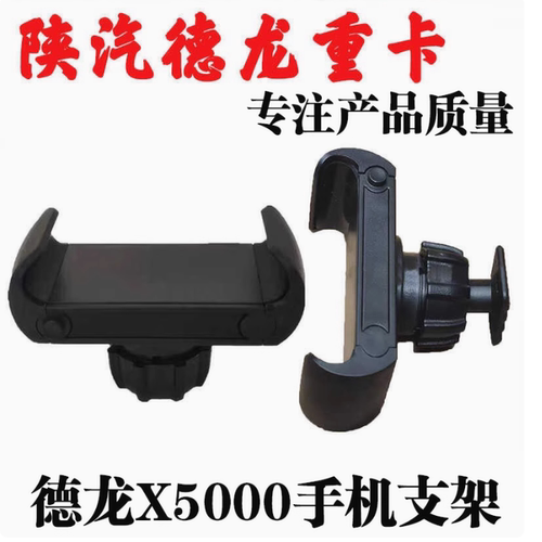 德龙X5000手机支架仪表台