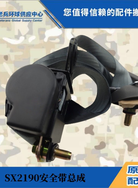 奥龙斯太尔军车配件，陕汽SX2190SX2153,SX2110,SX2300安全带总成