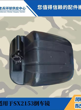 陕汽配件陕汽250SX2150KSX2190SX2153倒车镜总成反光镜后视镜