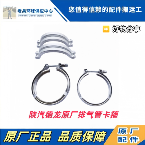 陕汽德龙原厂V型排气管卡箍