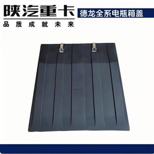 适用于陕汽德龙X6000X5000S全车配件原厂配件蓄电池盖电瓶箱盖