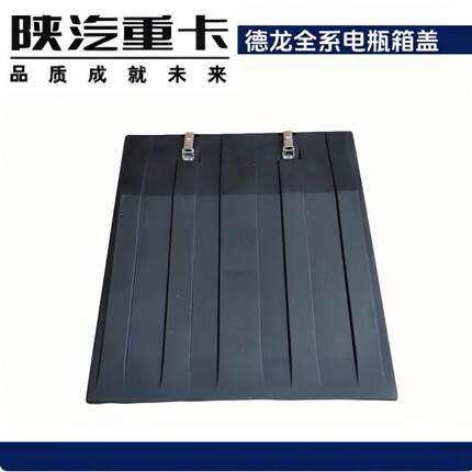 适用于陕汽德龙X6000X5000S全车配件原厂配件蓄电池盖电瓶箱盖