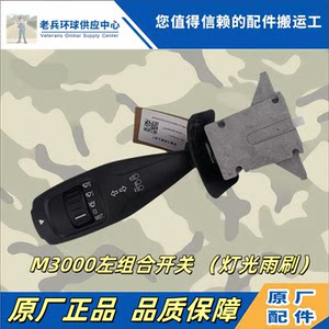 德龙M3000S组合开关灯光雨刷
