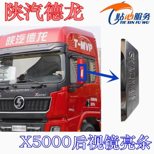 陕汽重卡配件德龙X5000后视镜后壳装饰亮条倒车镜后盖左右装饰条