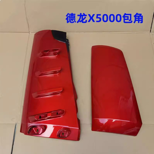 陕汽德龙重卡X5000前脸导流罩导风罩面板包角重卡外饰件