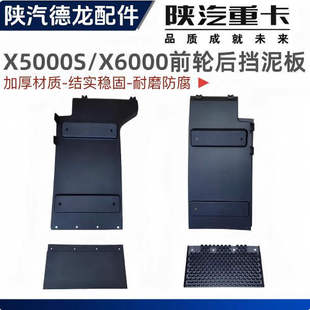 适配于陕汽德龙X6000X5000S驾驶室前轮挡泥板翼子板后挡泥瓦原厂