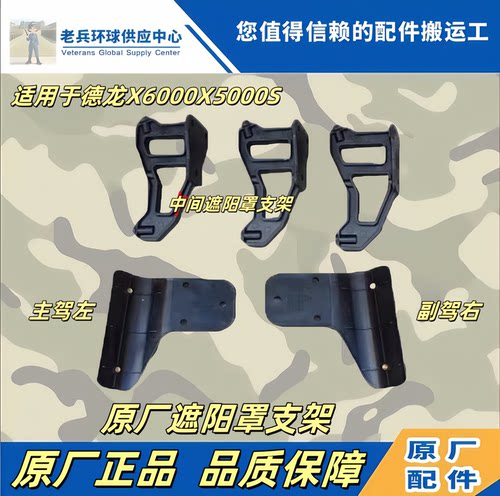 德龙X5000S遮阳罩支架