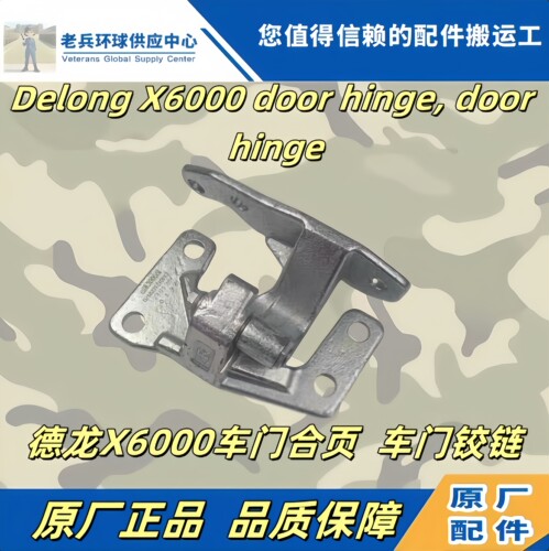 陕汽重卡原厂配件德龙X6000车门合页X5000S车门铰链左右车门连接
